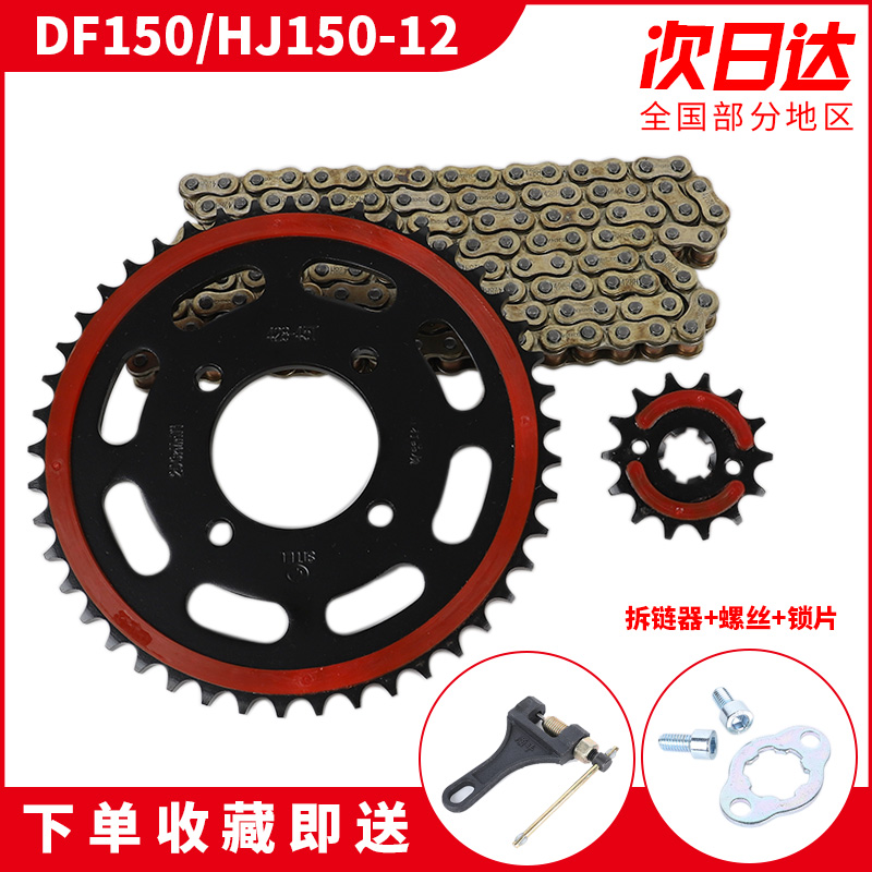 DF150电喷摩托车HJ150-12静音改装套链牙盘链盘链轮征和油封链条