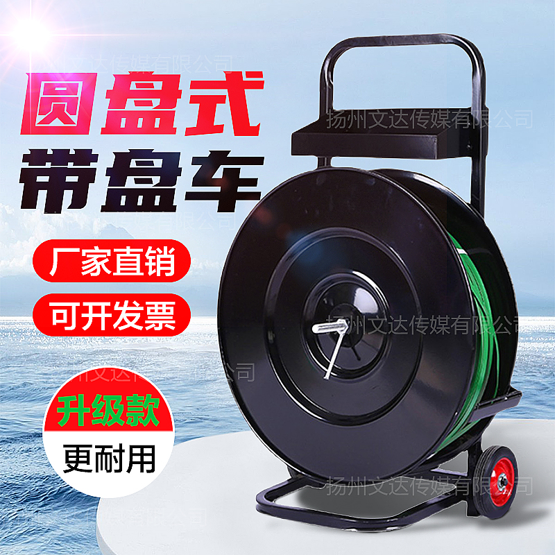 带盘车塑钢带打包机盘车塑钢打包带小推车圆盘PP打包带支架子小车