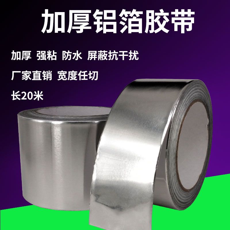 加厚铝箔胶带水管密封防水油烟机补漏胶带补锅隔热铝箔纸0.15mm