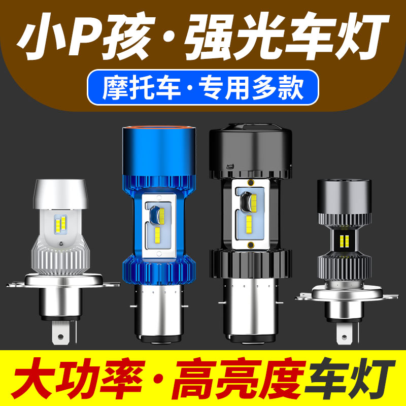 踏板摩托车强光LED大灯超亮三轮车改装内置远近光12V前大灯泡黄光