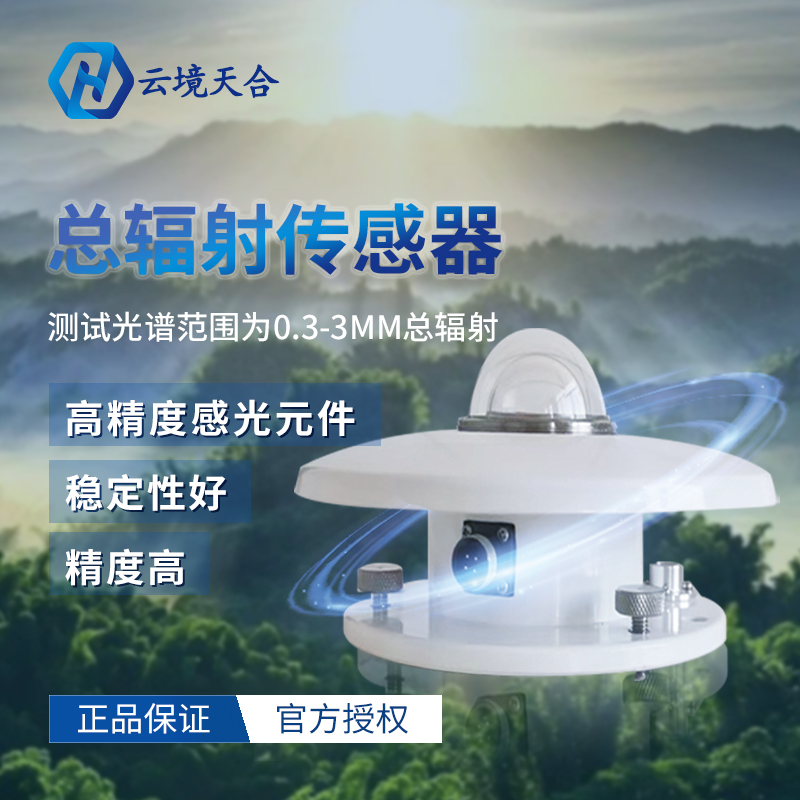 光电式太阳总辐射传感器日照强度计辐射监测气象室外辐照度变送器