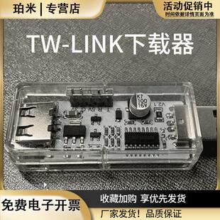 51开发板TW-LINK仿真下载USB转串口三合一工具STC8H天问51好搭