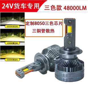 汽车LED大灯H7H1H4H11H3货车24V专用车灯 跨境大功率三铜管三色款