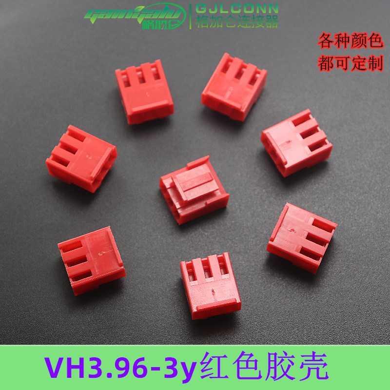 VH-3y红色胶壳 3.96mm间距 3P孔座插头 vh彩色接插件 红色连接器