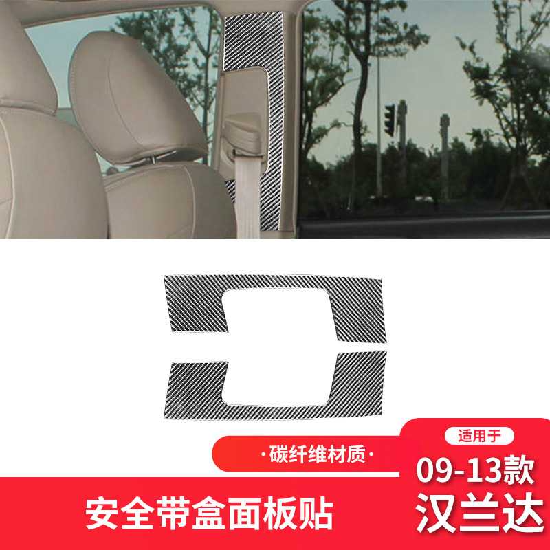 适用于丰田09-14款汉兰达内饰改装件碳纤维带面板装饰贴