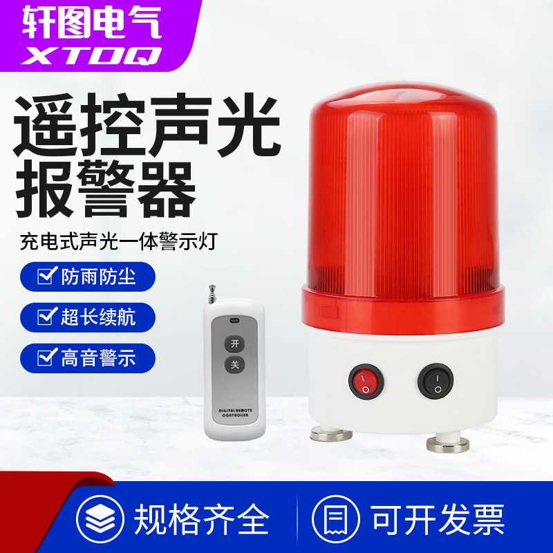 充电声光一体报警器遥控控制多功能充电报警器旋转透光频闪旋转
