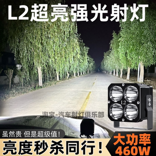 超亮L2射灯460W大功率LED射灯汽车A柱四叶草机盖车顶前杠货车 正品