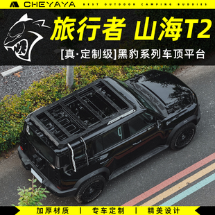 捷途旅行者车顶平台行李架山海T2行李框车顶架嵌入式爬梯机甲天幕