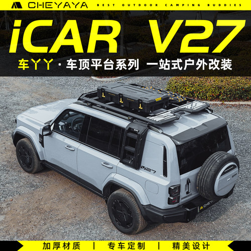 CHEYAYA奇瑞iCAR V27车顶平台V27车顶架行李架书包侧边帐爬梯天幕