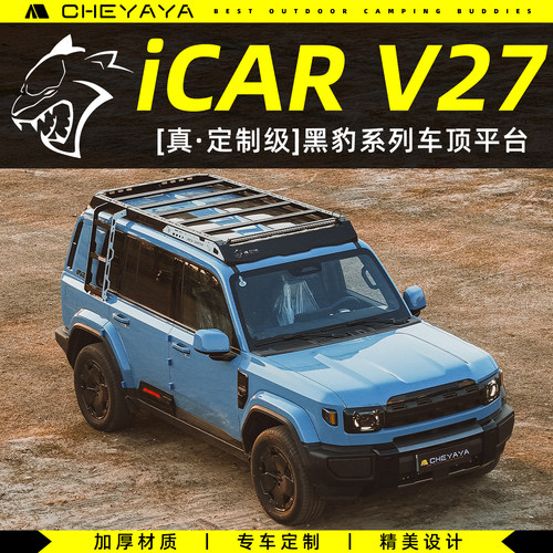 CHEYAYA奇瑞iCAR V27车顶行李架车顶平台行李框行顶架侧爬梯天幕