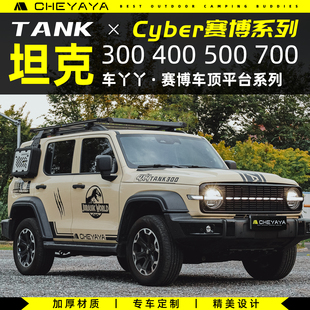 坦克300车顶平台400行李架500行李框行李箱700天幕爬梯书包横杆