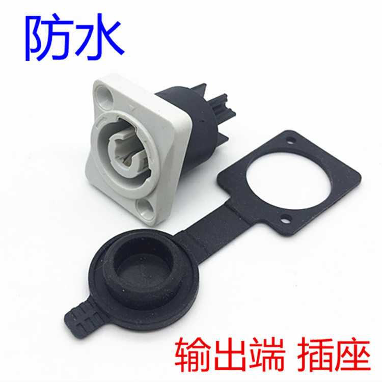 防水 功放音响音箱三芯电源插头3P专业插LED大屏电源音响电源插座