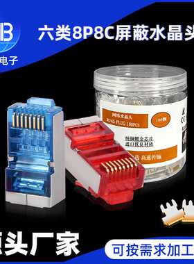 RJ45CAT6六类屏蔽铜芯镀金水晶头8P8C网线端口水晶头100个罐装