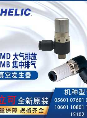 供应气立可CHELIC真空发生器VMD05601 VMD07601VMB10601