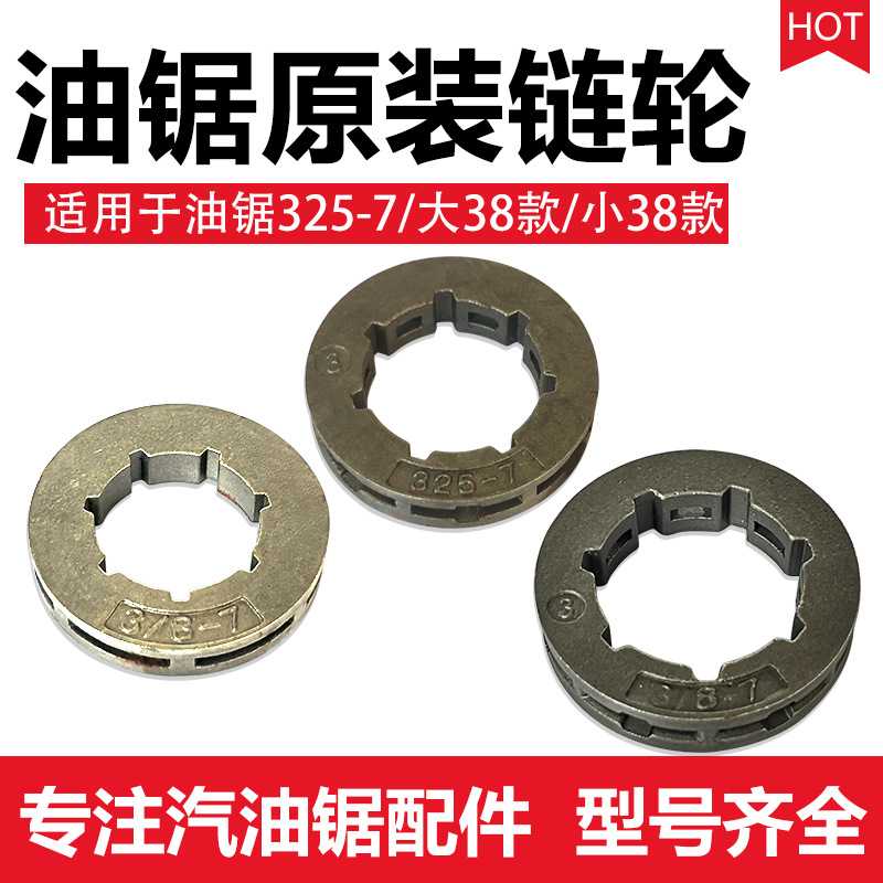5200汽油锯伐木锯325-7链轮 3/8-7油锯链条传动轮52/58油锯配件