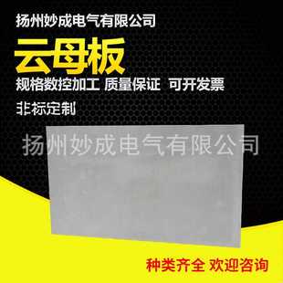 直销耐高温云母板金云母板 银隔热板绝缘板云母片加工生产