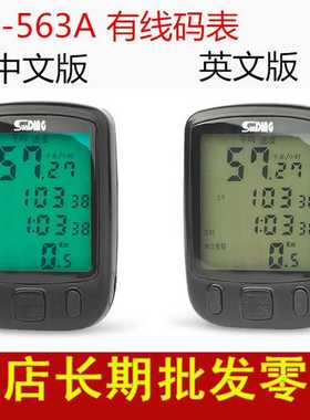 sunding顺东自行车码表山地车测速表单车563B中英文里程表夜光