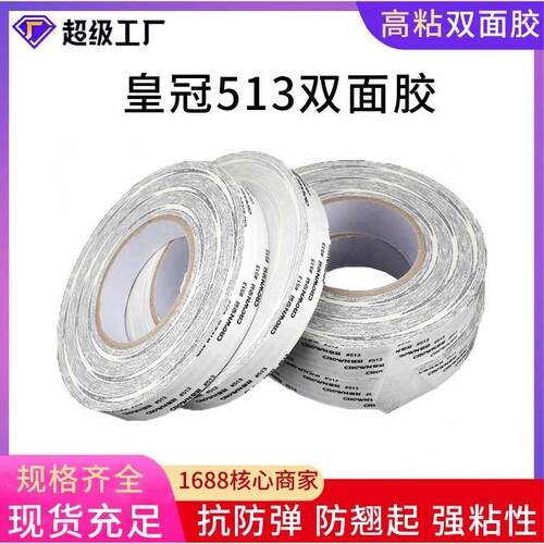 皇冠513双面胶带强力高粘半透明双面胶相册广告LED灯专用高粘度