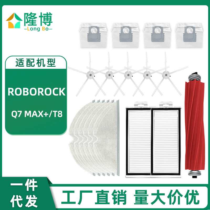 适用于石头Roborock扫地机器人T8/Q7Max+主边刷过滤网抹布集尘袋