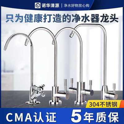诺华清源家用商用2分304不锈钢净水器龙头通用配件单出双出水龙头