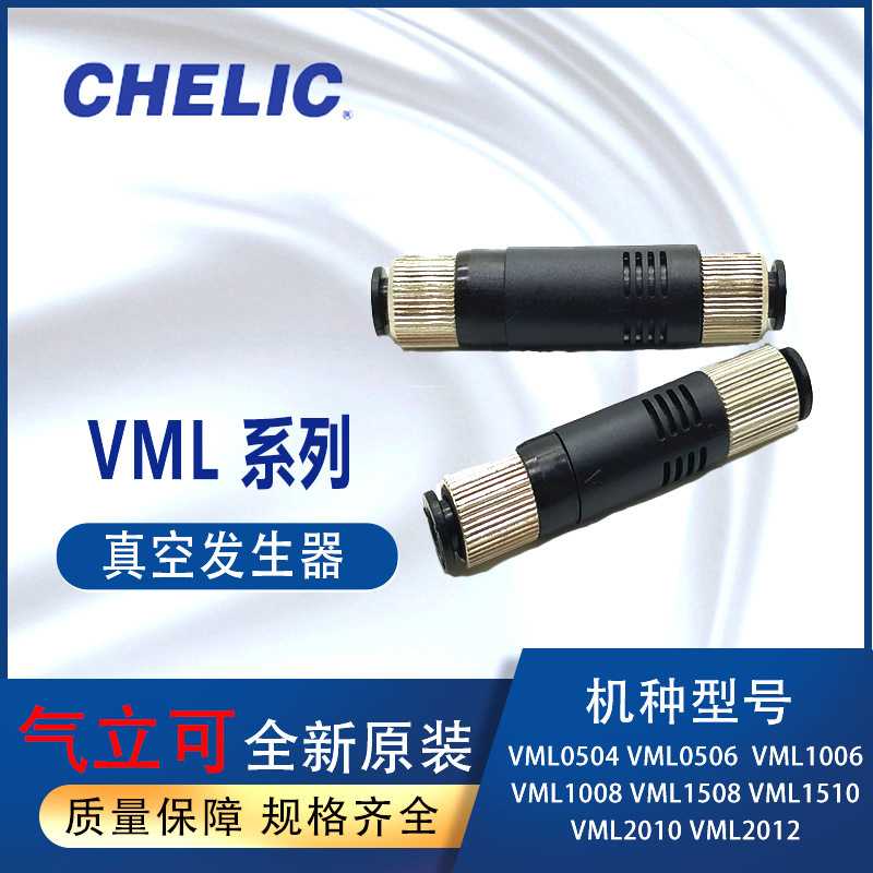 气立可chelic真空发生器VML0504VML1006缓冲器piscoVUH05-44A