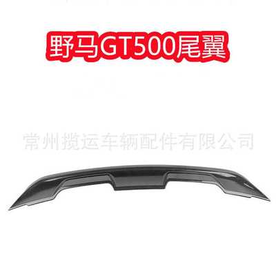 适用于福特野马改装GT500尾翼Mustang运动大尾翼定风翼无损定风翼