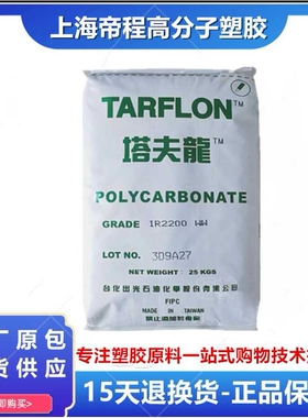 PC 台化出光 IR2200 CB 注塑级耐高温抗紫外线中粘度照明灯具