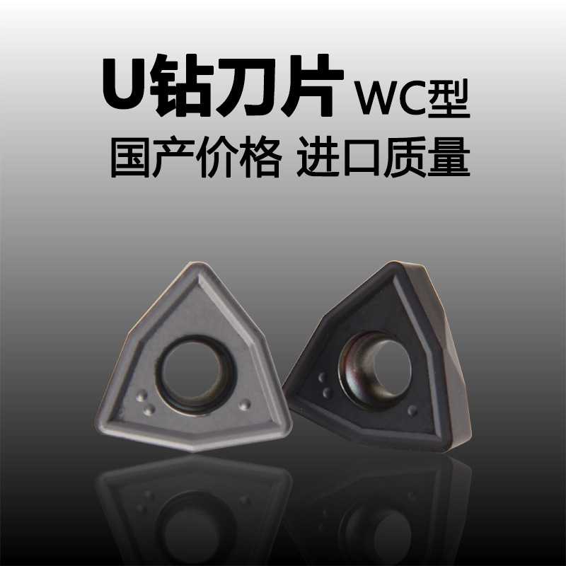 U钻刀片WCMT030204 040208 050308 06T308 080412 WC型快速钻刀片
