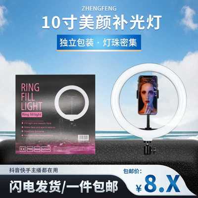 直供三脚架补光灯美颜直播灯 ringlight26cm自拍灯 10寸摄影