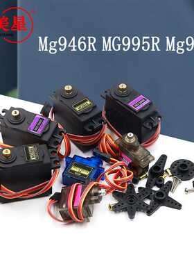 MG996R 946R 995 945 55g金属塑胶舵机 180-360度 大扭力齿轮舵机