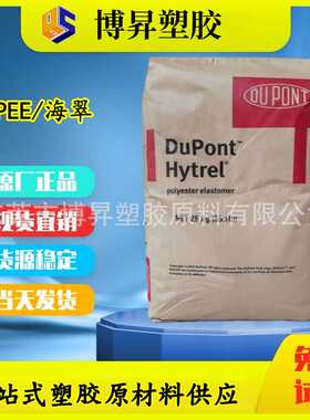 Hytrel TPEE 美国杜邦 6356  抗UV 耐化学 60LW 硬度63D 6359FG