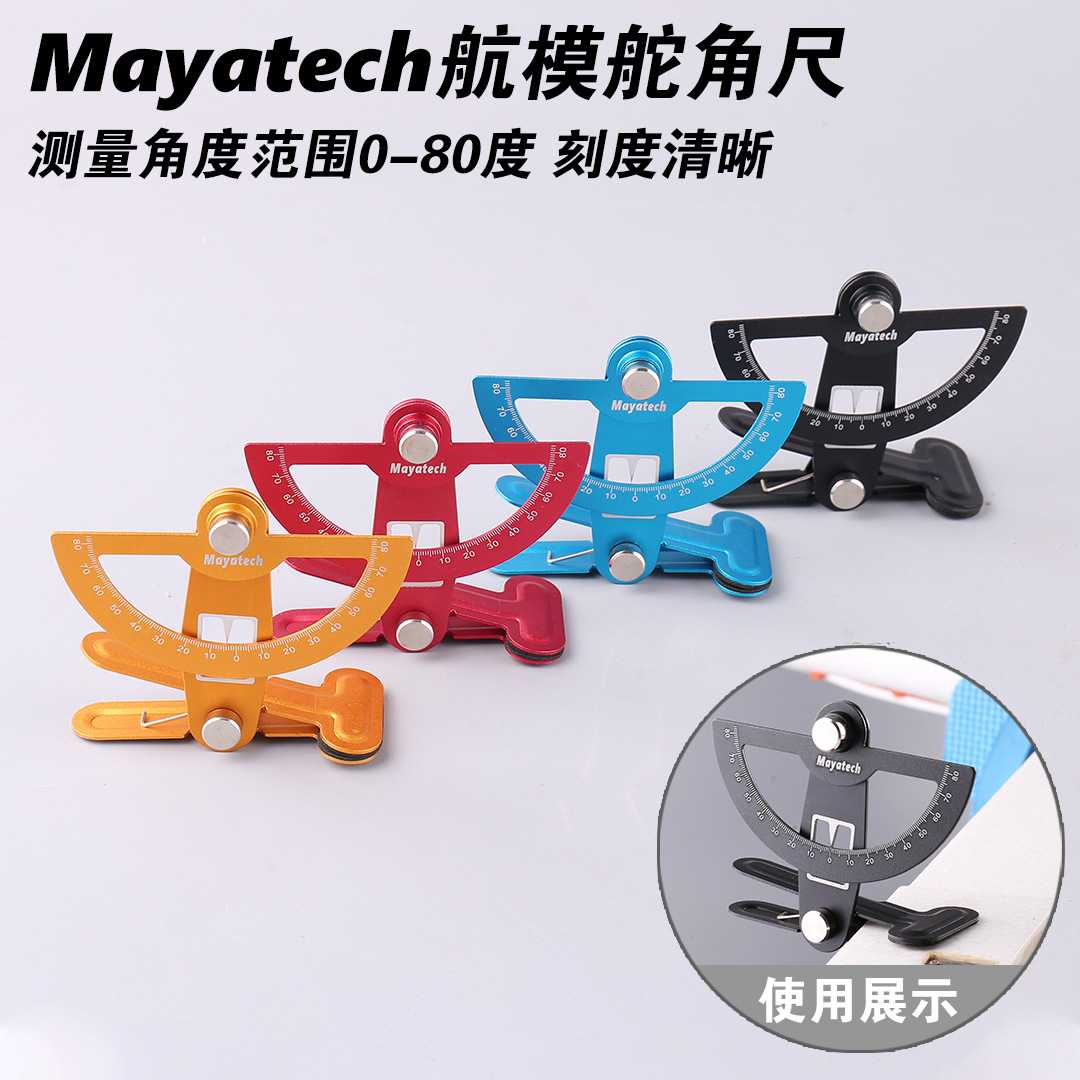 Mayatech 固定翼飞机用舵角尺舵面行程调节工具竞技F3A航模无人机