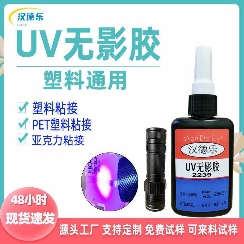 UV胶 2239UV胶水透明快干粘塑料PE无胶痕紫外线光固化UV无影胶,基础建材,亚克力板,淘宝优惠券,粉丝福利购,淘宝优惠卷