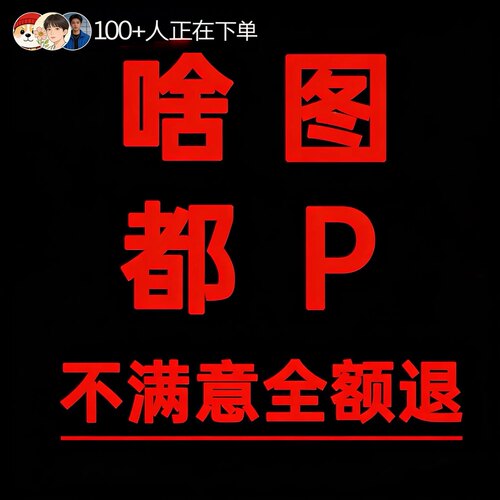 专业批图无痕改数字ps改文字p图片修图照片抠图PDF去水印设计