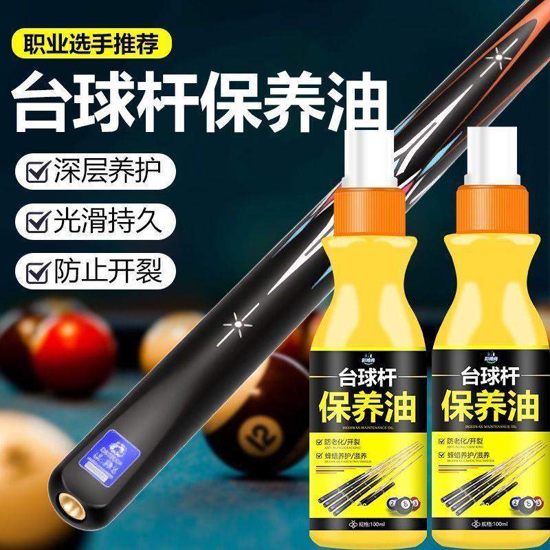 台球杆专用保养油深层养护球杆滋润浓缩型有效防止开裂保养上光油