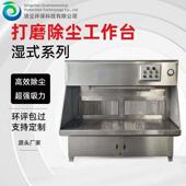 打磨除尘工作台湿式 水帘防爆吸尘抛光除尘All五金属不锈钢环保