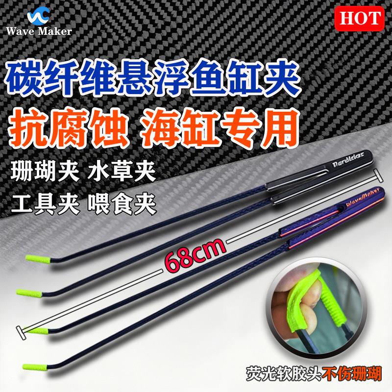 珊瑚夹 Wave Maker 珊瑚夹子碳纤维可悬浮加长海缸镊子鱼缸夹子