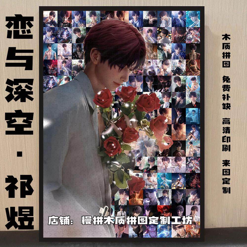 恋与深空·祁煜木质拼图1314片送朋友diy手工生日礼物来图定制,家居饰品,相框/画框,淘宝优惠券,粉丝福利购,淘宝优惠卷