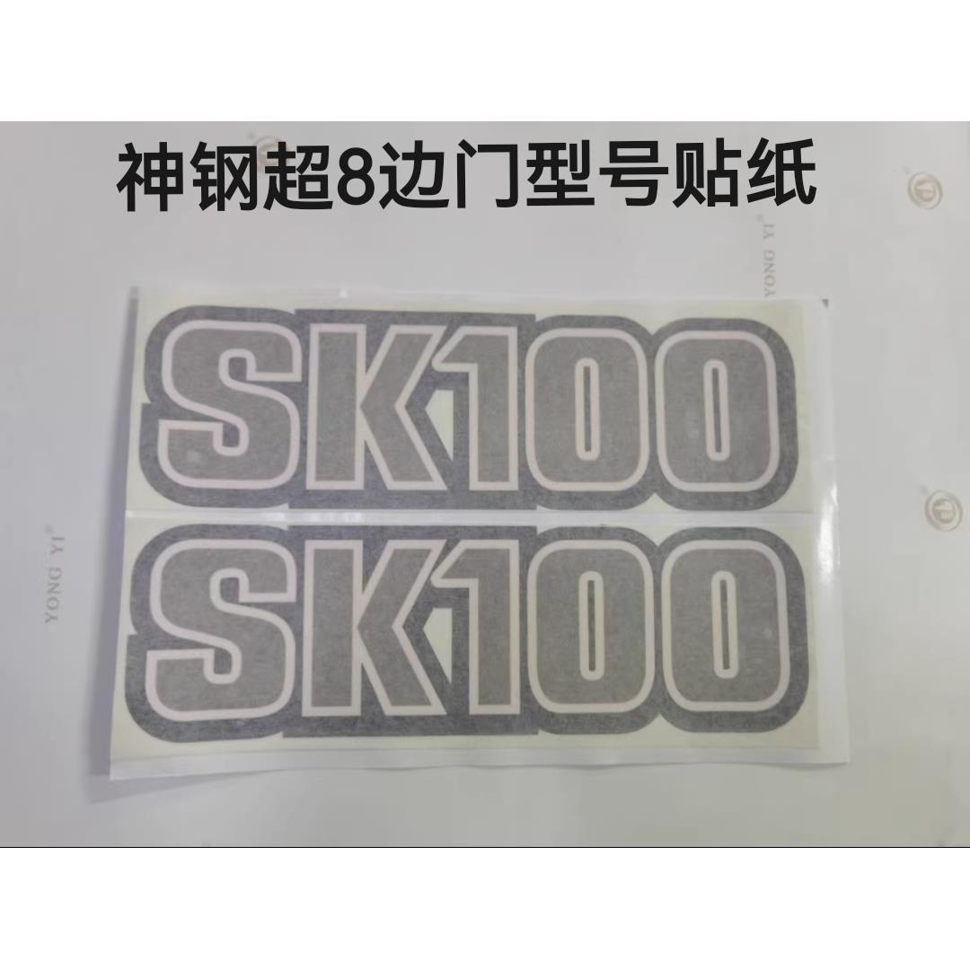 神钢挖土机SK75 90 130 200 250 330 350超8边门数字型号贴纸车标