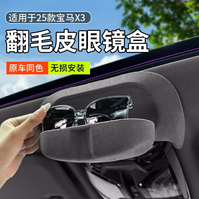 适用25款BMWX3车载眼镜盒车顶太阳眼镜架改装太阳眼镜收纳夹内饰