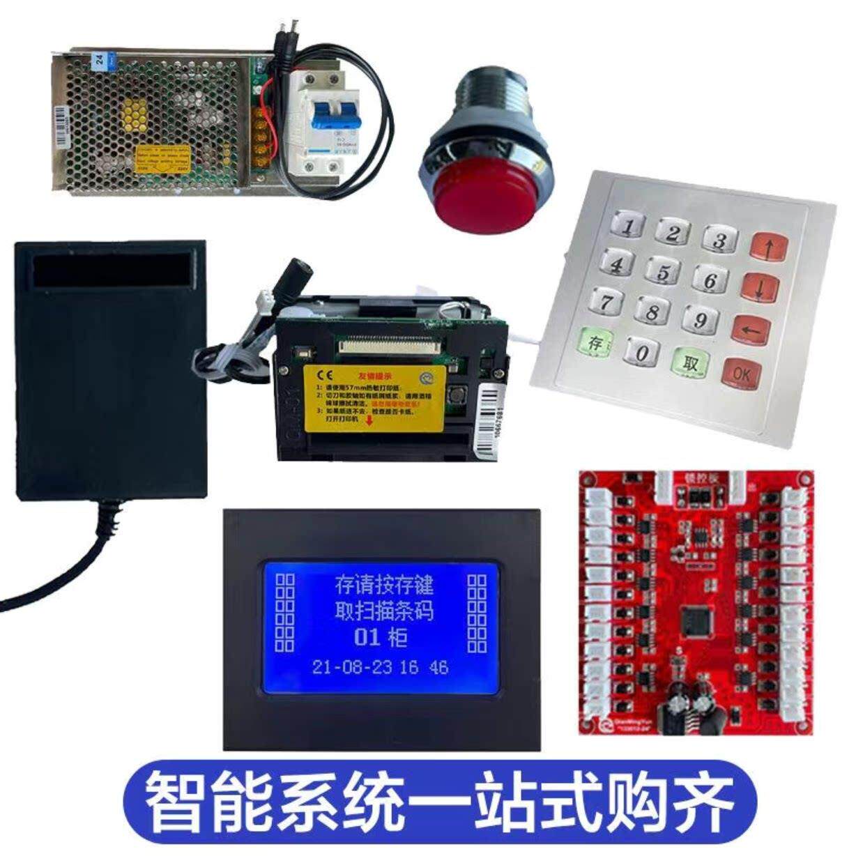 智能超市电子存包柜指纹打印机电源扫码器储物柜主机系统维修配件