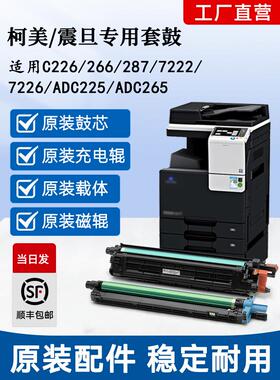 适用于美能达C226硒鼓科美C7222集鼓Bizhub266原装显示舱7226鼓总