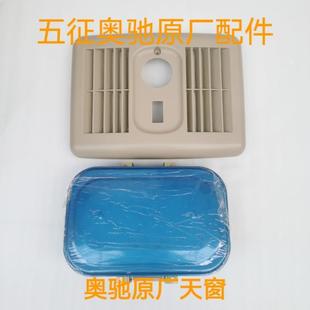 五征原厂配件奥驰18002000V3X3D3T3A3A2X2V2D2T2A1X1V1D5宏瑞天窗