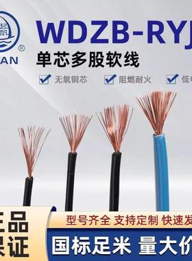 起帆电线 WDZB-RYJ 1/1.5/2.5/4/6平方低烟无卤单芯多股铜芯软线