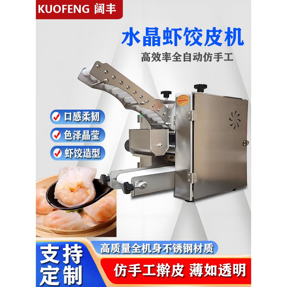 广式早点全自动水晶虾饺皮机仿手工混沌皮包子皮小型饺子皮机商用