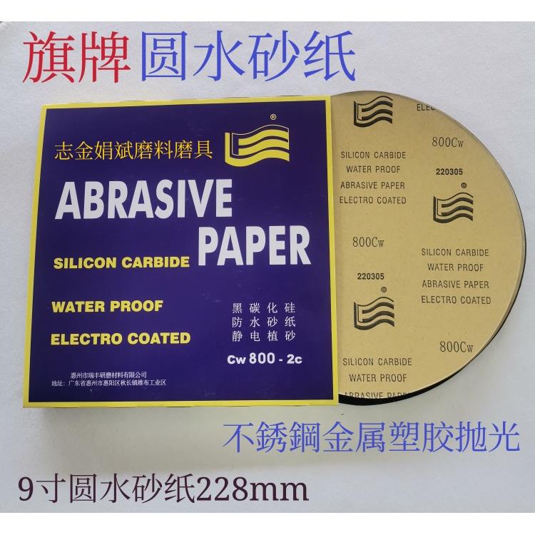旗牌9寸圆金相耐磨水砂纸不锈钢金属饰品塑胶抛光打磨60一2000目