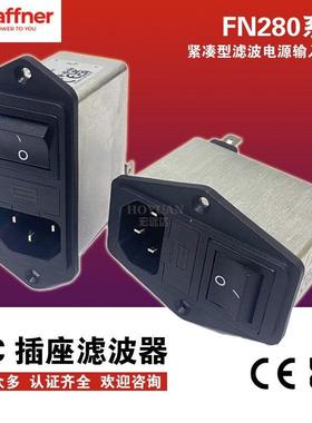 SCHAFFNER夏弗纳IEC电源滤波器插座FN283-10-06 282 285 284B医疗