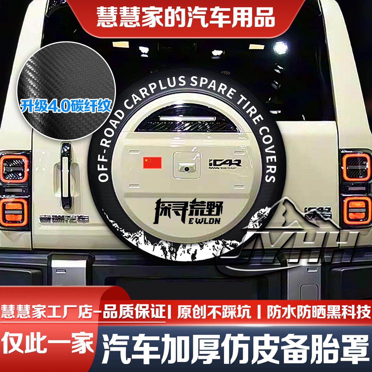 奇瑞icarv27备胎罩车贴备胎后盖装饰贴汽车越野车轮胎防晒罩JYHH