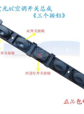 原装五菱宏光AC开关空调开关总成按纽开关组件紧急照明灯雾灯安全