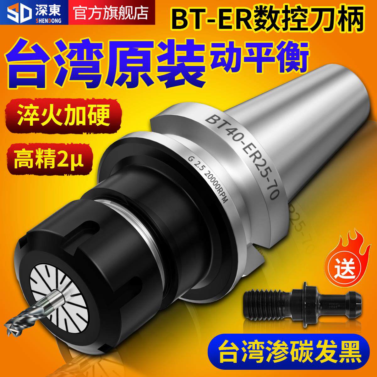 台湾深东数控刀柄BT40BT30BT50ER夹头32er25加工中心CNC精密刀柄